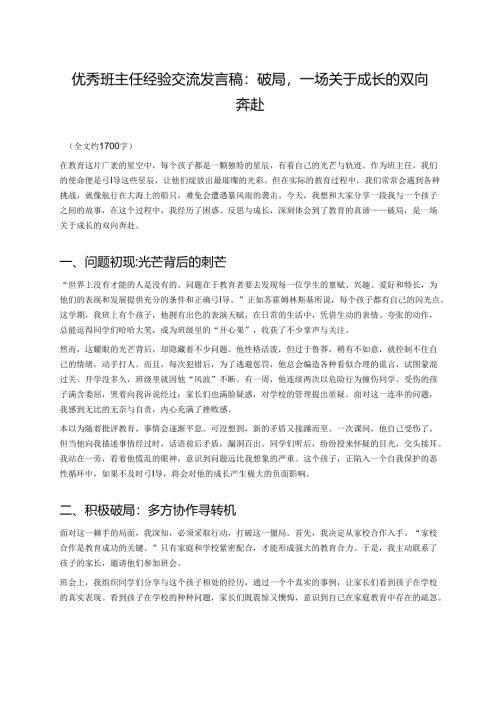 优秀班主任经验交流发言稿：破局：一场关于成长的双向奔赴.docx