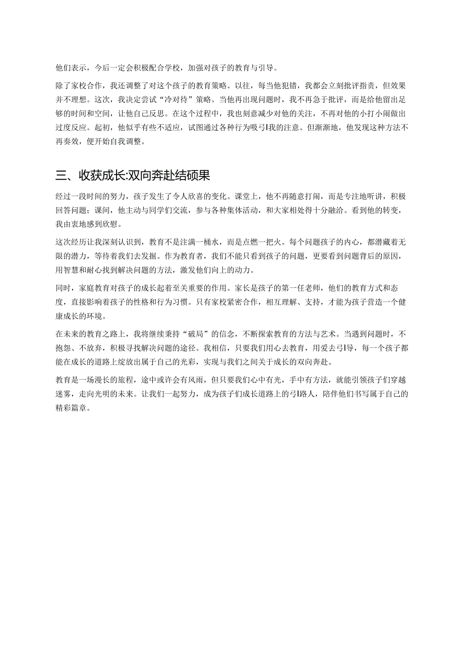 优秀班主任经验交流发言稿：破局：一场关于成长的双向奔赴.docx_第2页