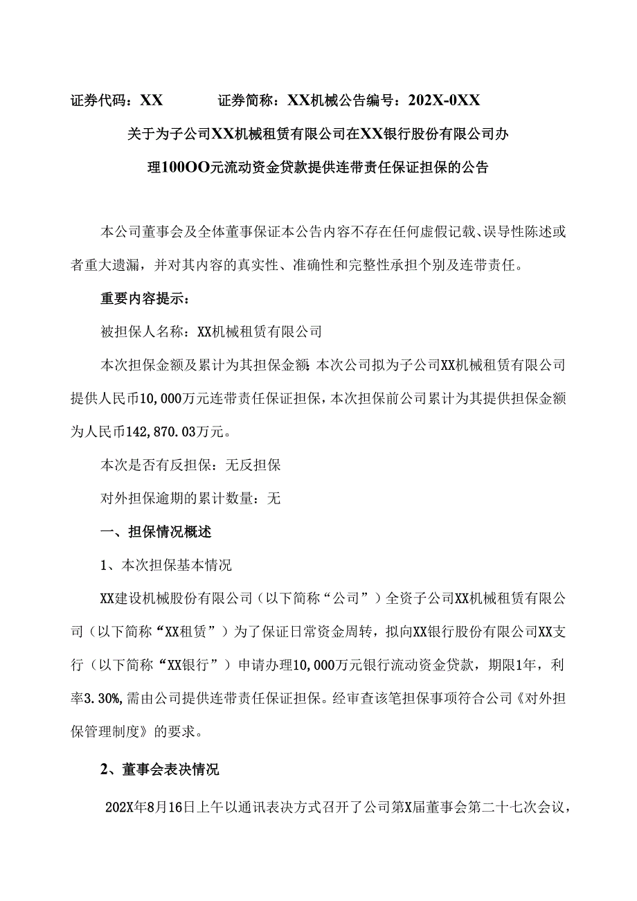 关于为子公司XX机械租赁有限公司在XX银行股份有限公司办理10000元流动资金贷款提供连带责任保证担保的公告（2025年）.docx_第1页