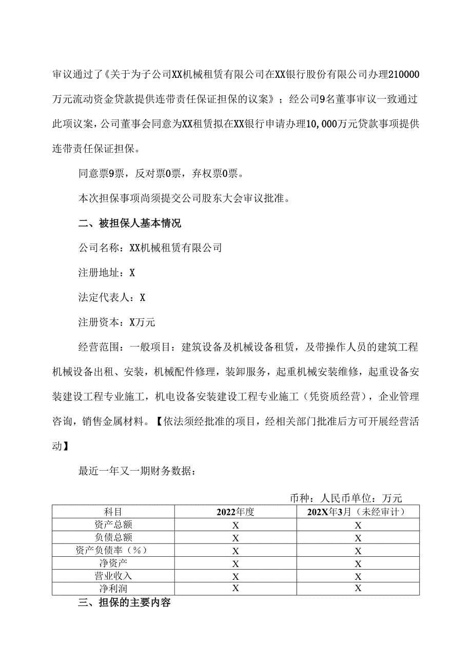 关于为子公司XX机械租赁有限公司在XX银行股份有限公司办理10000元流动资金贷款提供连带责任保证担保的公告（2025年）.docx_第2页