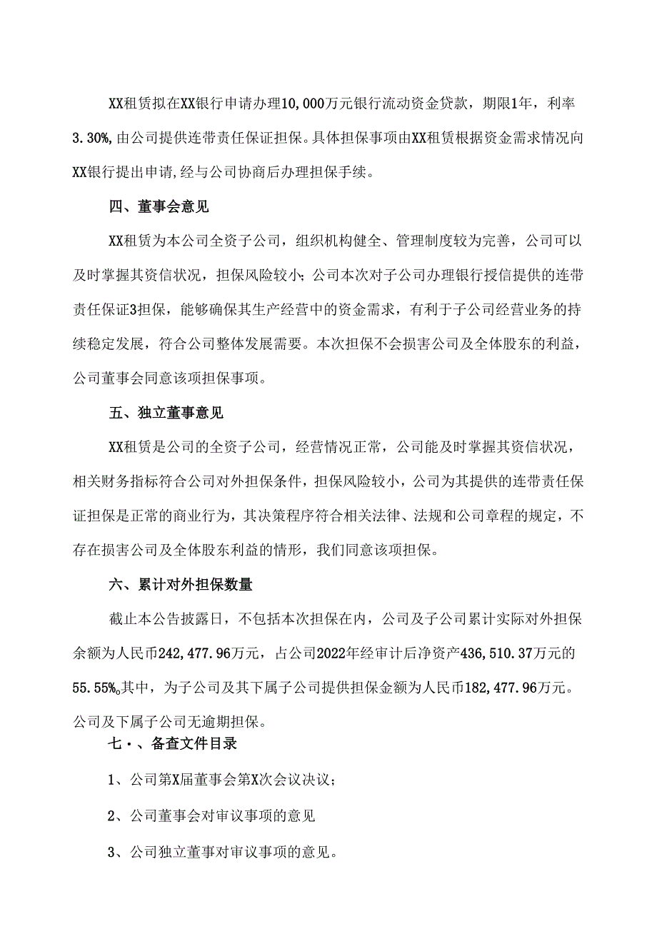 关于为子公司XX机械租赁有限公司在XX银行股份有限公司办理10000元流动资金贷款提供连带责任保证担保的公告（2025年）.docx_第3页