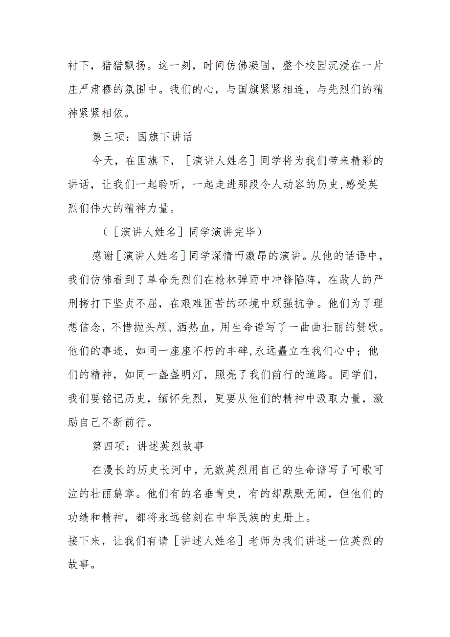 2025 年清明节主题升旗仪式主持词——清明祭英烈人薪火永相传.docx_第3页