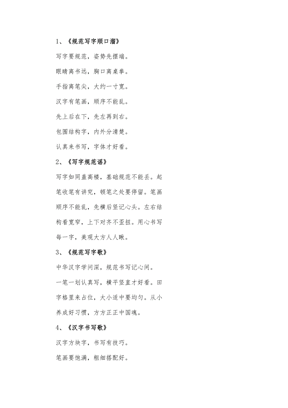 关于规范写字顺口溜童谣诗歌10首.docx_第1页