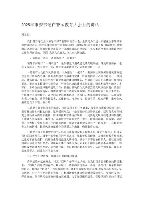 2025年市委书记在警示教育大会上的讲话.docx