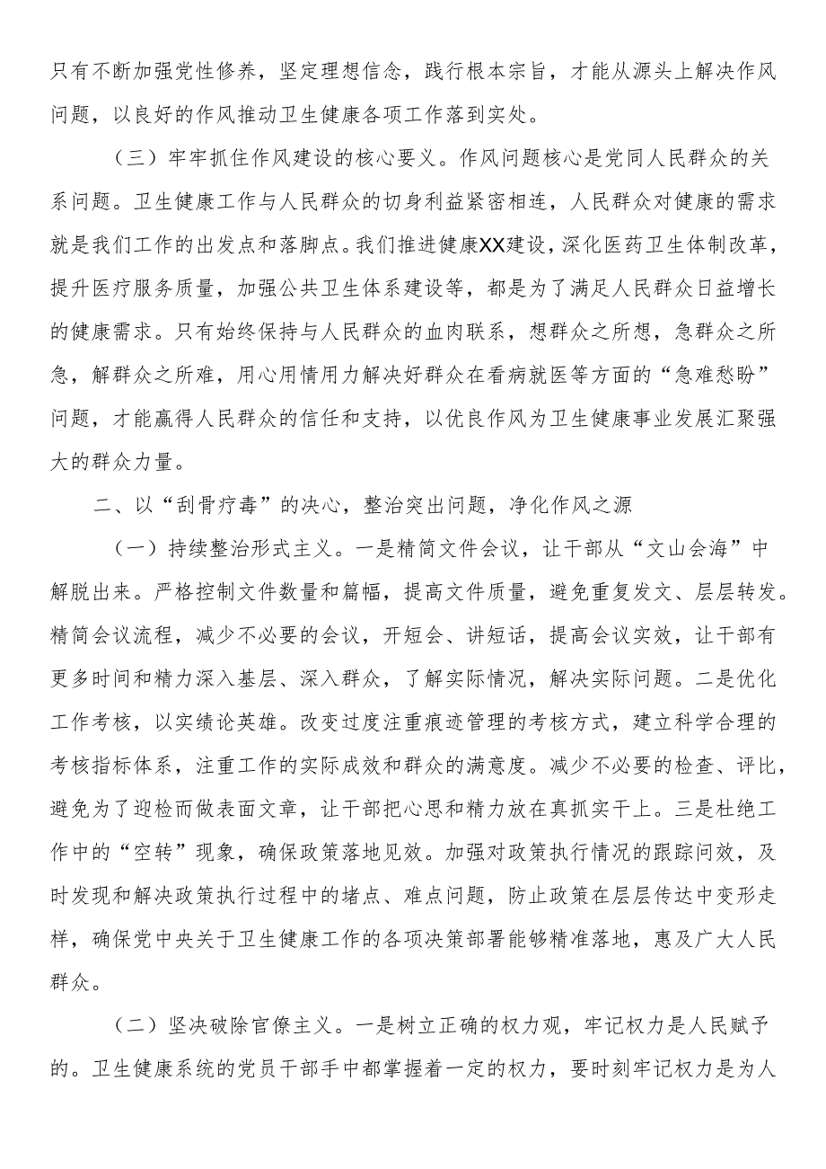 专题党课：作风建设凝伟力 卫健扬帆启新程.docx_第2页