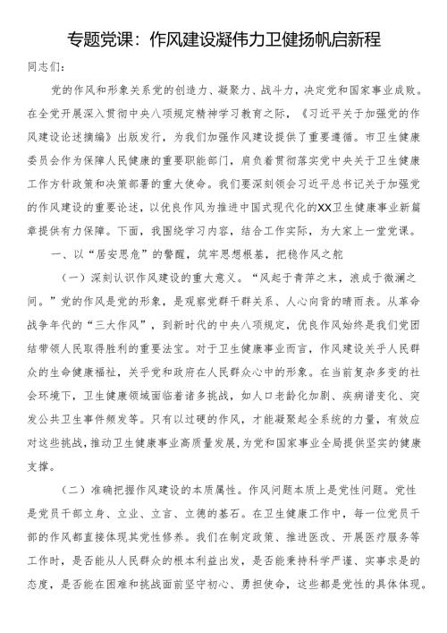 专题党课：作风建设凝伟力 卫健扬帆启新程.docx
