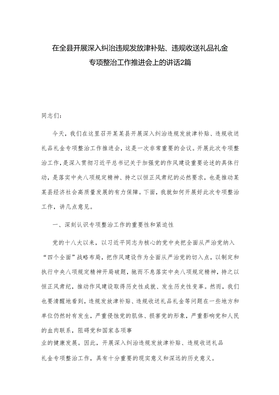 在全县开展深入纠治违规发放津补贴、违规收送礼品礼金专项整治工作推进会上的讲话2篇.docx_第1页