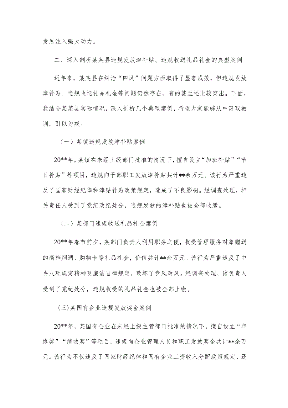 在全县开展深入纠治违规发放津补贴、违规收送礼品礼金专项整治工作推进会上的讲话2篇.docx_第3页