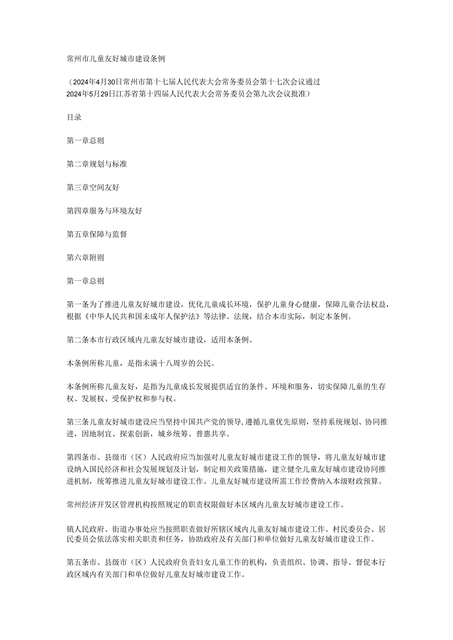 2024《常州市儿童友好城市建设条例》.docx_第1页