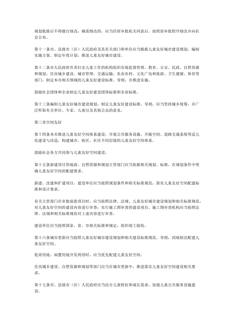 2024《常州市儿童友好城市建设条例》.docx_第3页