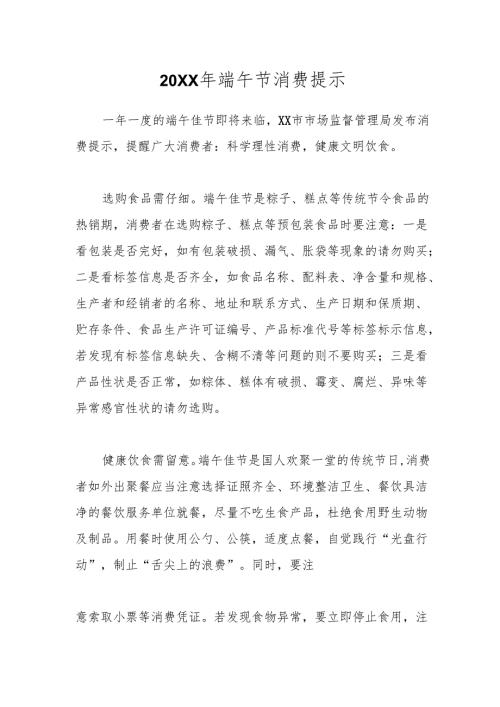 20XX年端午节消费提示.docx