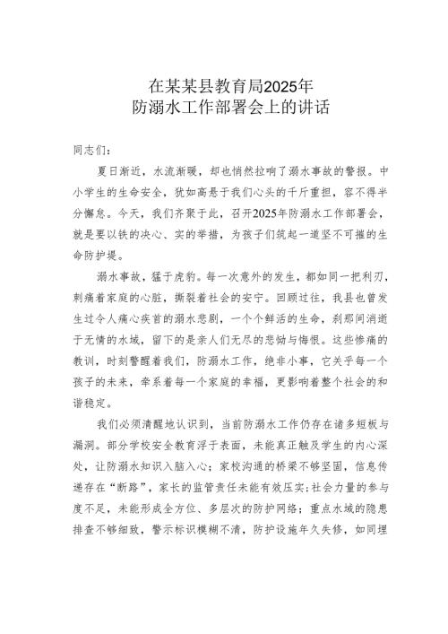 在某某县教育局2025年防溺水工作部署会上的讲话.docx