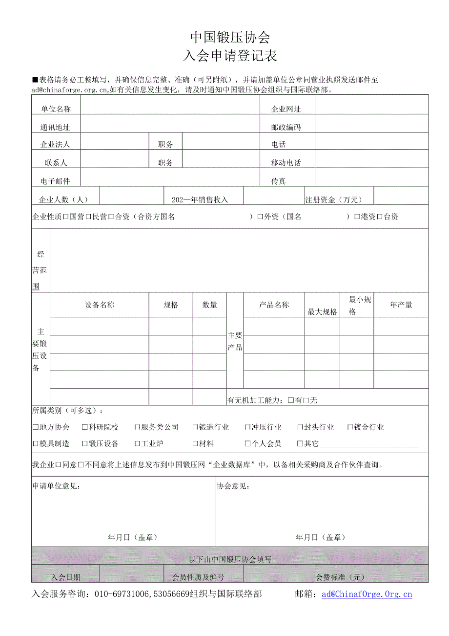 中国锻压协会会员入会申请登记表.docx_第1页