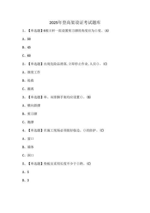 2025年登高架设证考试题库.docx