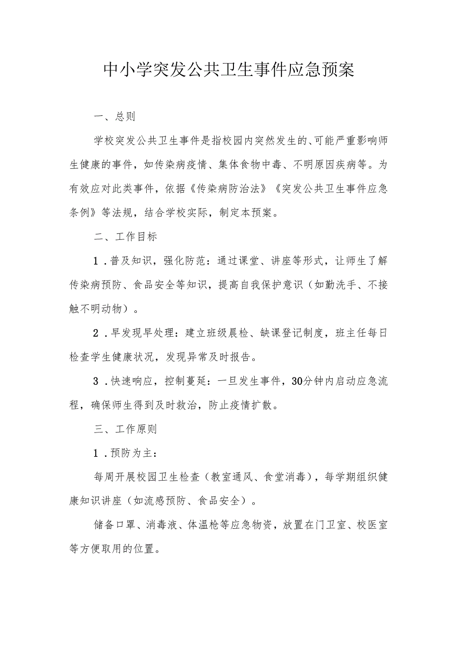 中小学突发公共卫生事件应急预案.docx_第1页