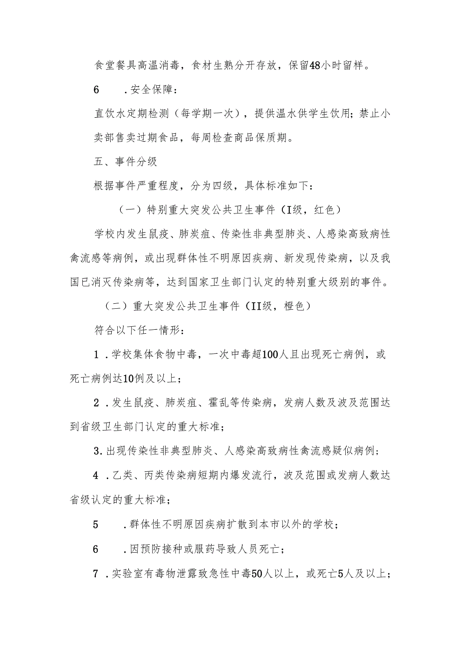 中小学突发公共卫生事件应急预案.docx_第3页