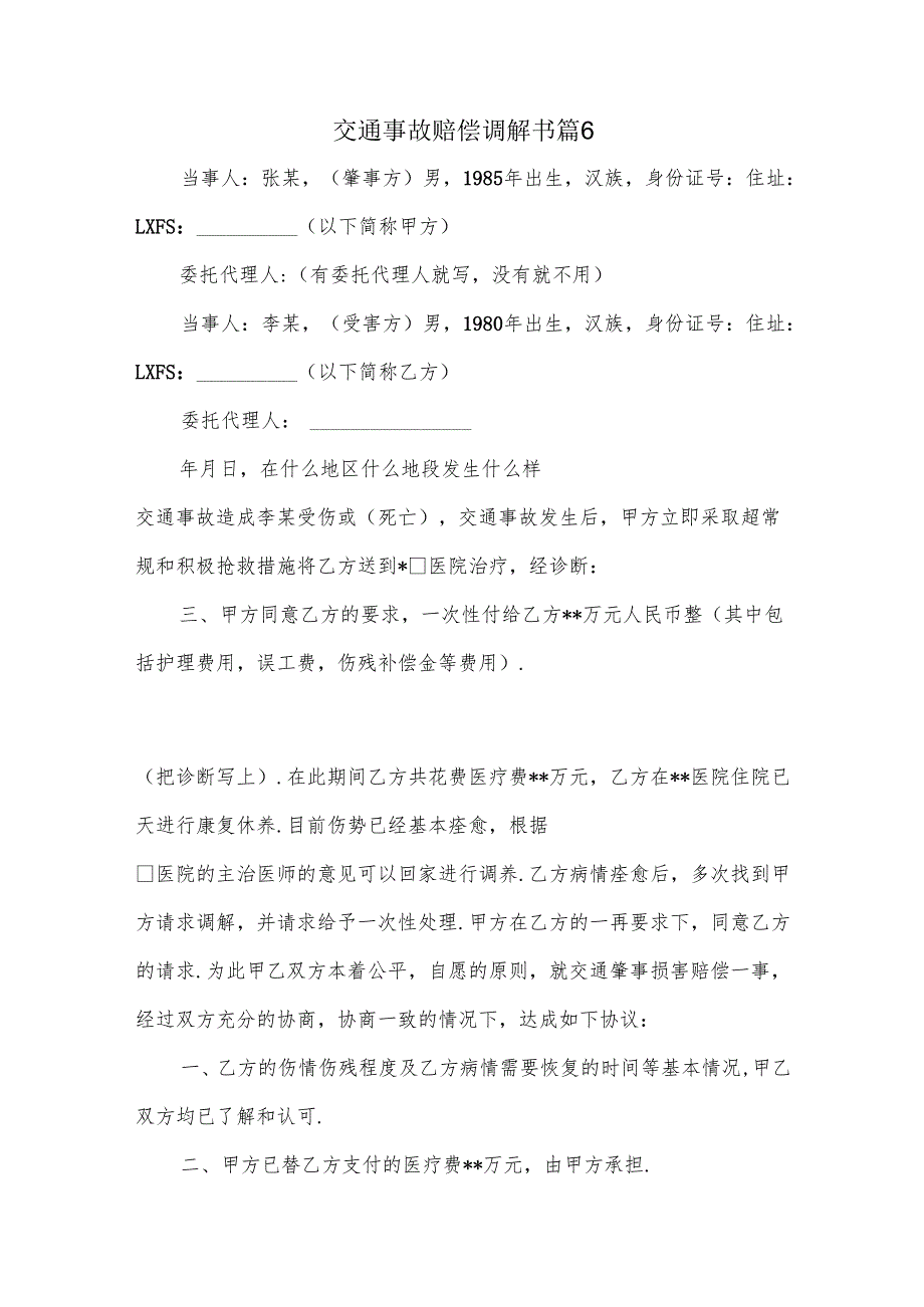 交通事故赔偿调解书 篇6.docx_第1页