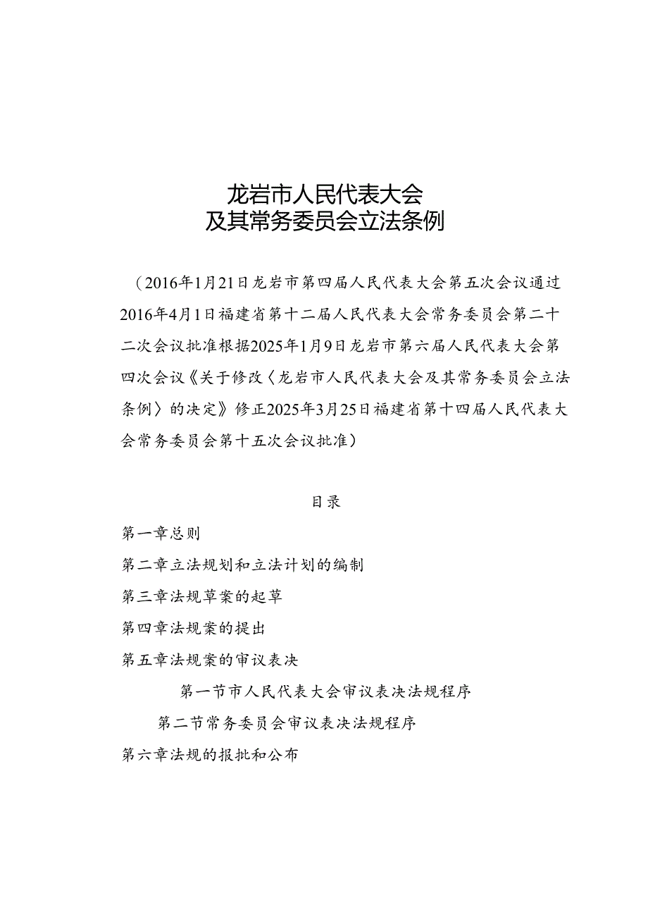 2025龙岩市人民代表大会及其常务委员会立法条例.docx_第1页