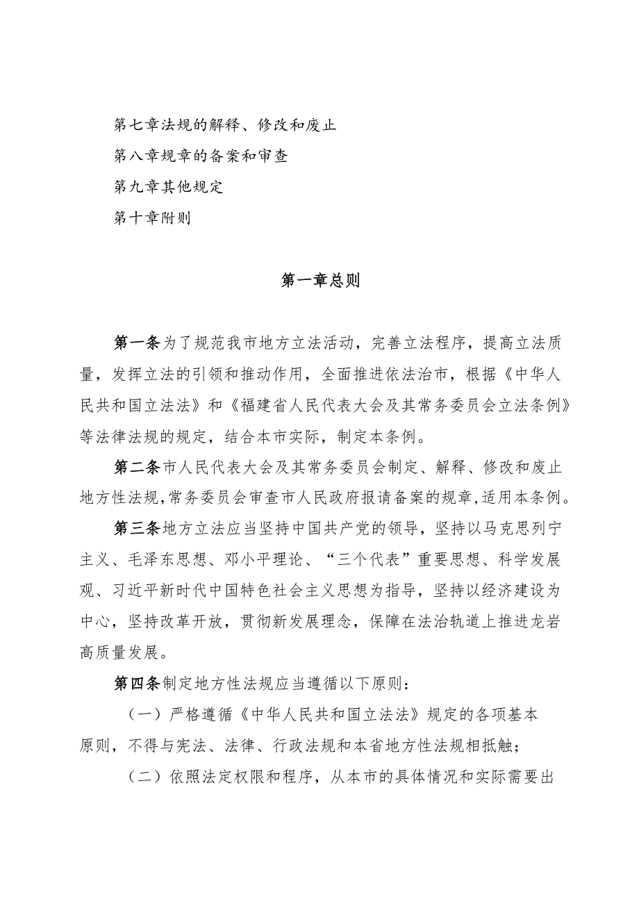 2025龙岩市人民代表大会及其常务委员会立法条例.docx_第2页