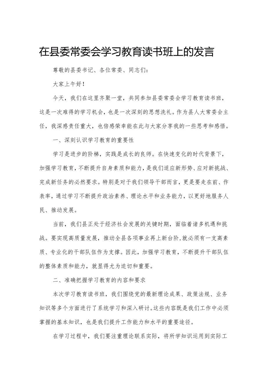 在县委常委会学习教育读书班上的发言.docx_第1页