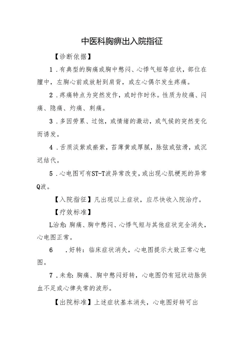 中医科胸痹出入院指征.docx_第1页