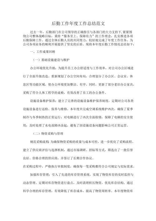 后勤工作年度工作总结范文.docx