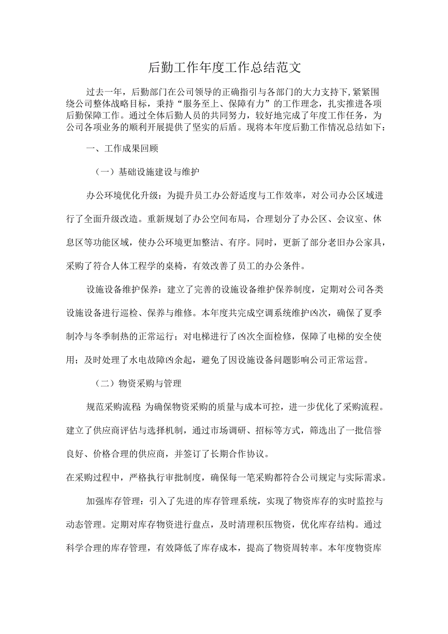 后勤工作年度工作总结范文.docx_第1页