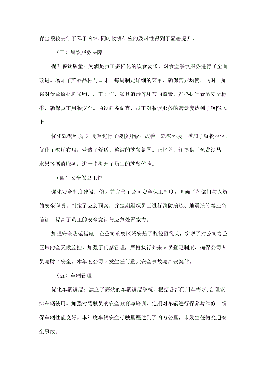 后勤工作年度工作总结范文.docx_第2页