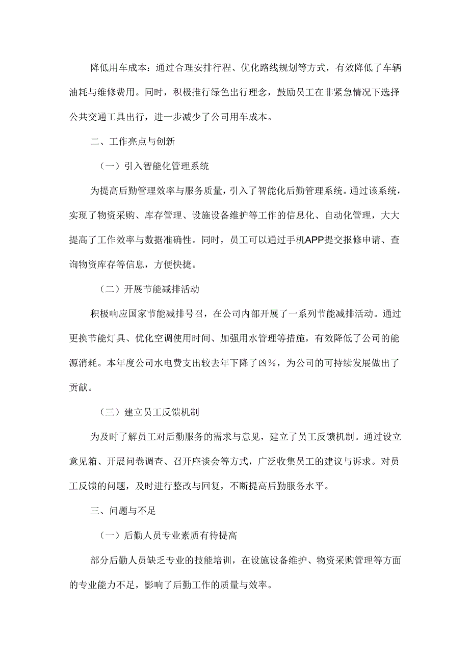 后勤工作年度工作总结范文.docx_第3页