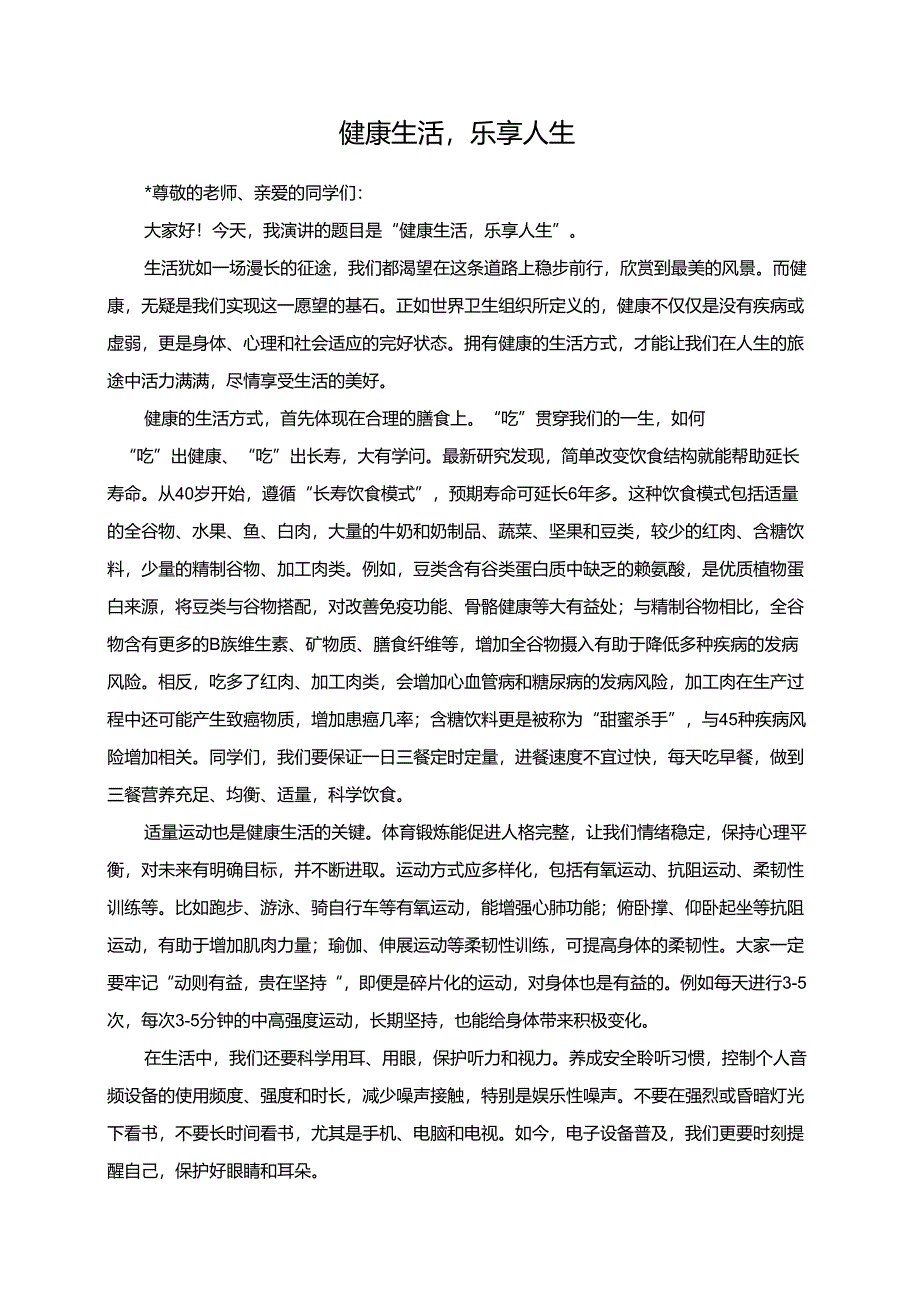 健康生活乐享人生演讲稿.docx_第1页