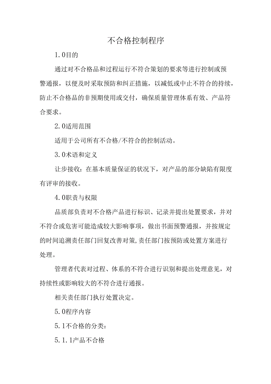 不合格控制程序.docx_第1页