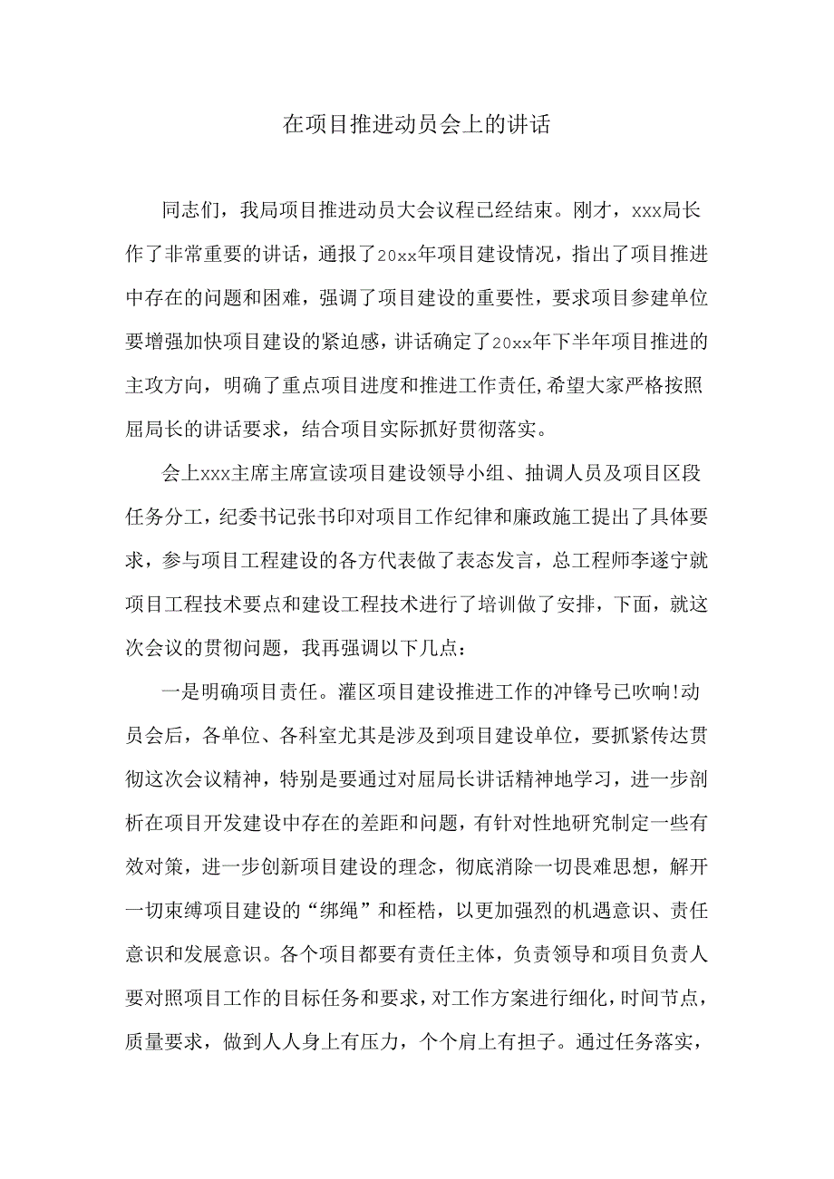 在项目推进动员会上的讲话.docx_第1页