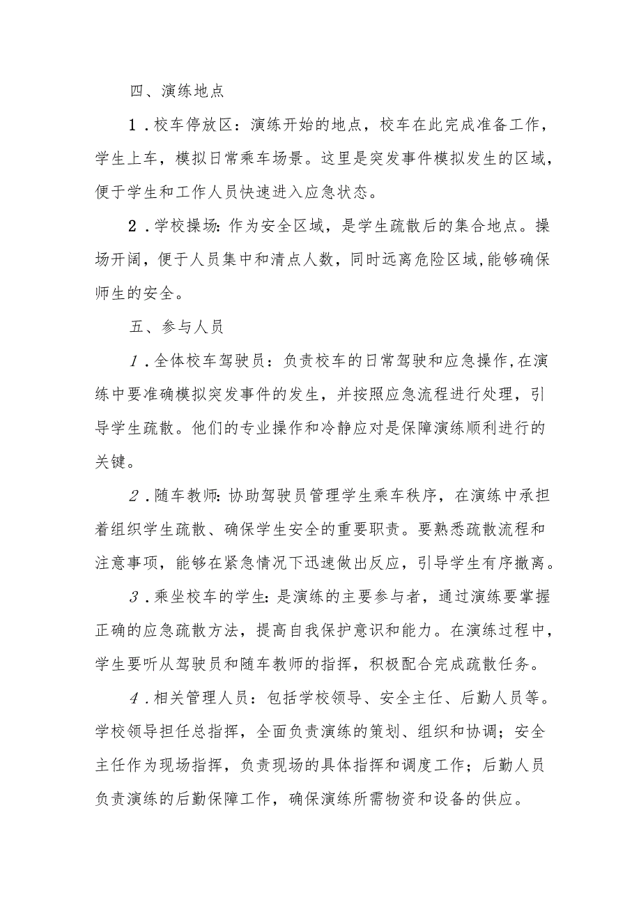 2025年春季学期中小学校车安全疏散演练方案.docx_第2页