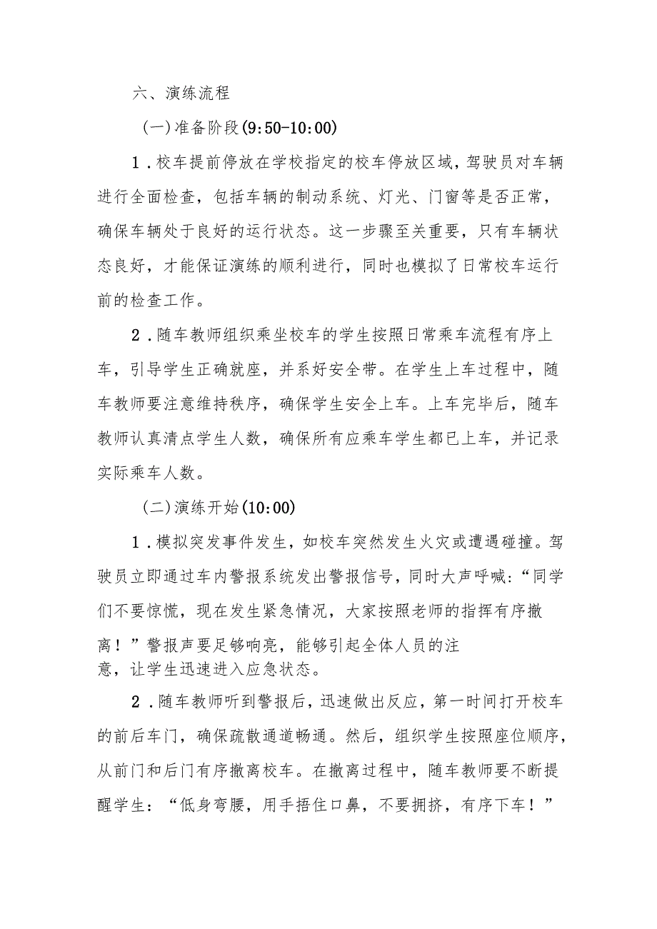 2025年春季学期中小学校车安全疏散演练方案.docx_第3页