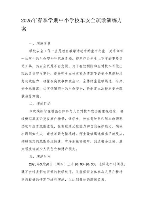 2025年春季学期中小学校车安全疏散演练方案.docx