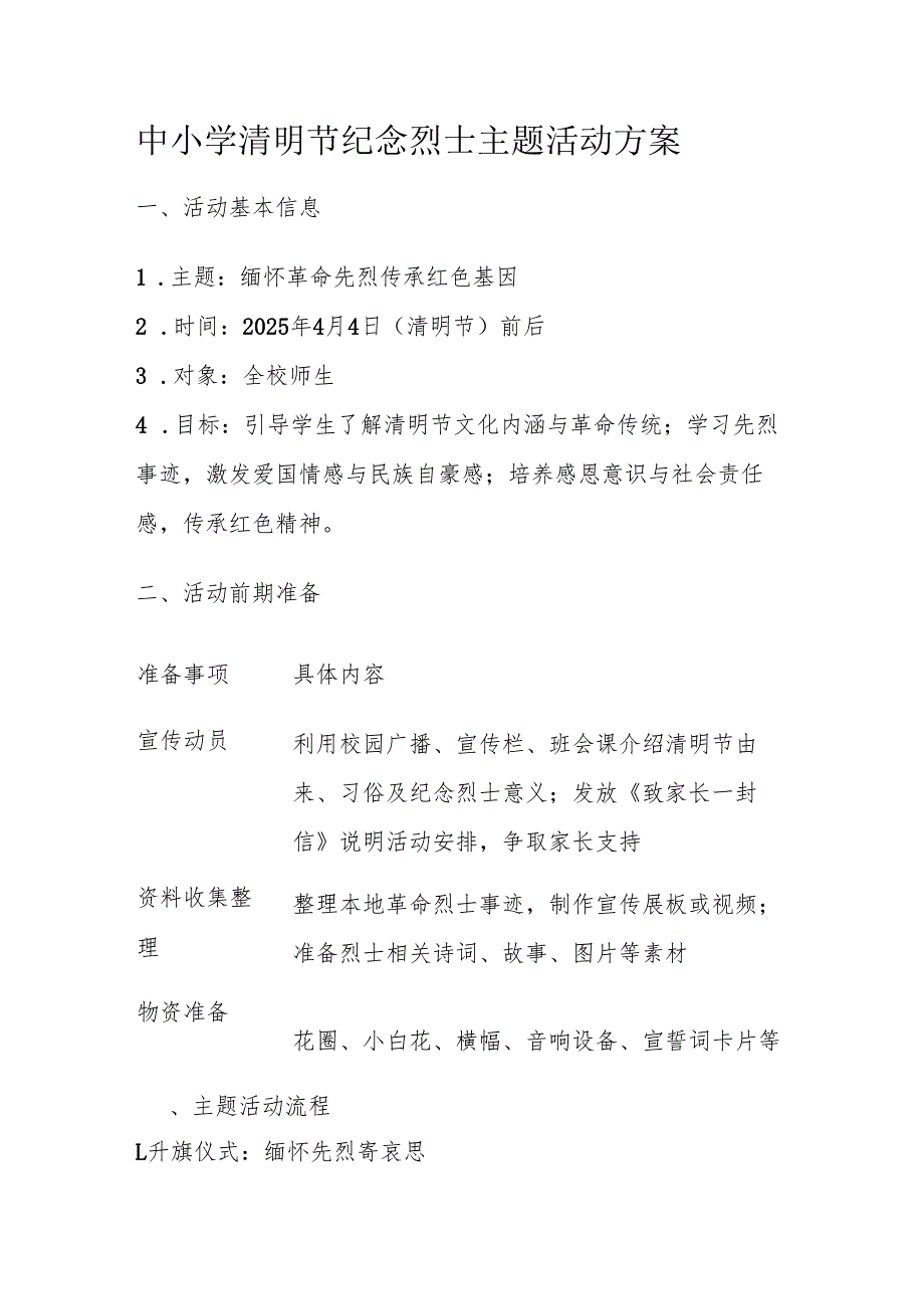 中小学清明节纪念烈士主题活动方案.docx_第1页