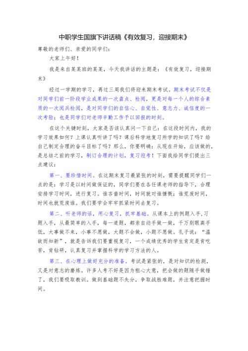 中职学生国旗下讲话稿《有效复习迎接期末》.docx
