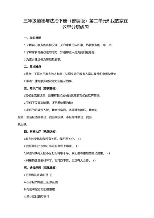 三年级道德与法治下册（部编版）第二单元5.我的家在这里分层练习.docx