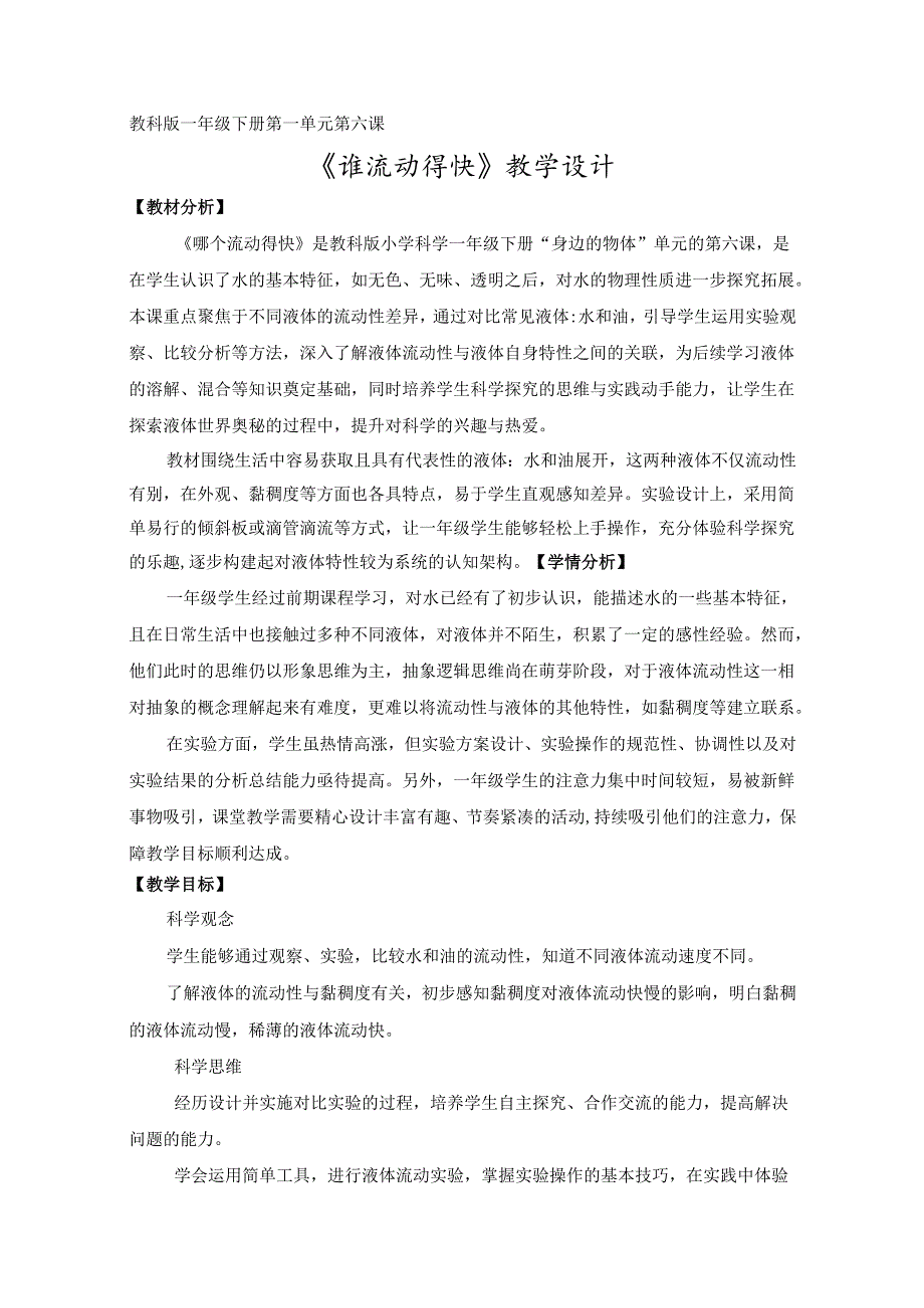 2025新教科版一年级科学下册第一单元哪个流动得快教学设计.docx_第1页