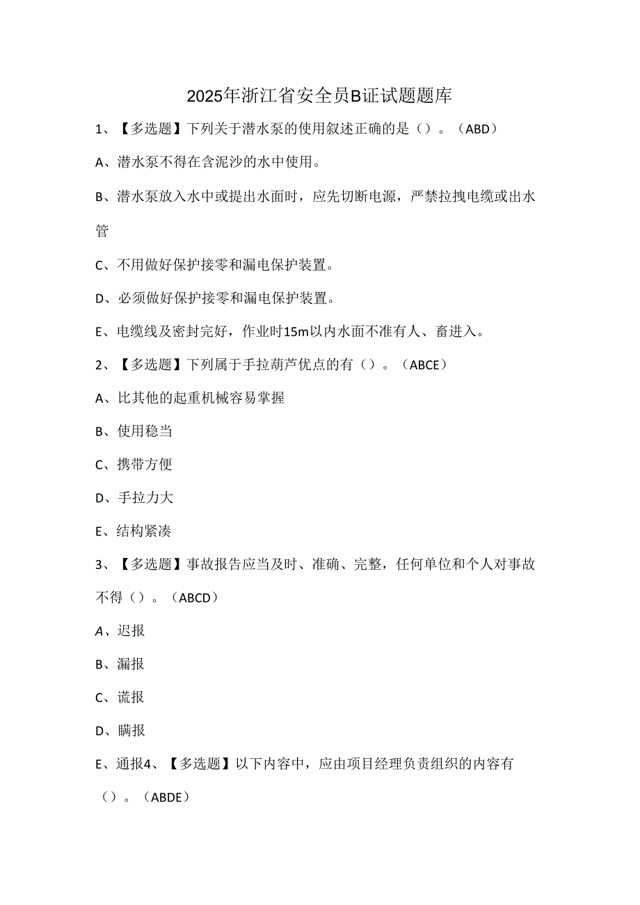 2025年浙江省安全员B证试题题库.docx_第1页