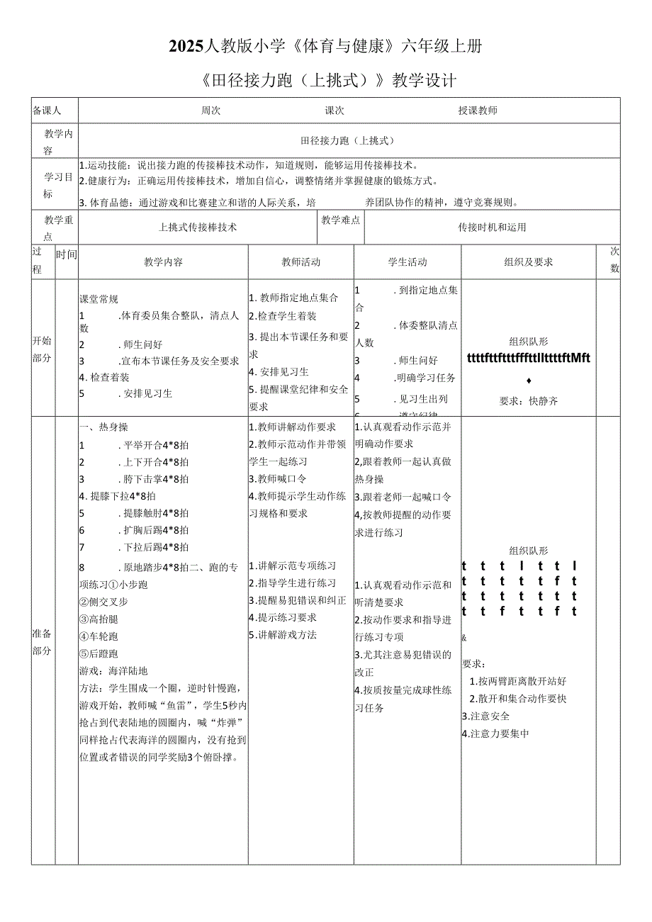 2025人教版小学《体育与健康》六年级上册《田径接力跑（上挑式）》教学设计教案（全）.docx_第1页
