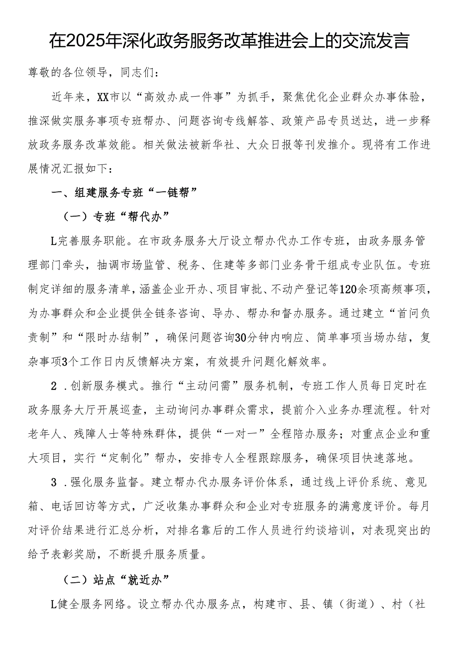 在2025年深化政务服务改革推进会上的交流发言.docx_第1页