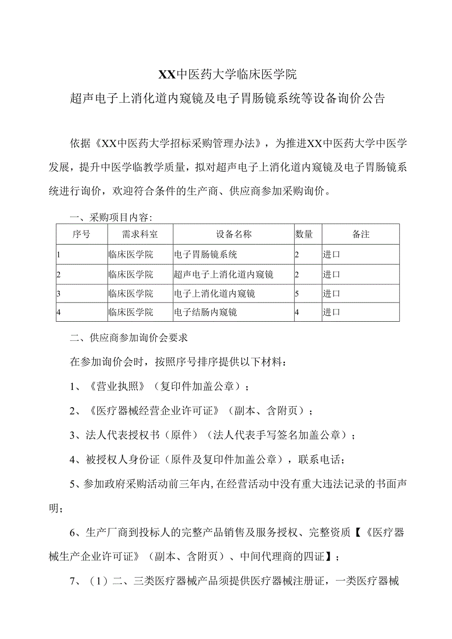 XX中医药大学临床医学院超声电子上消化道内窥镜及电子胃肠镜系统等设备询价公告（2025年）.docx_第1页