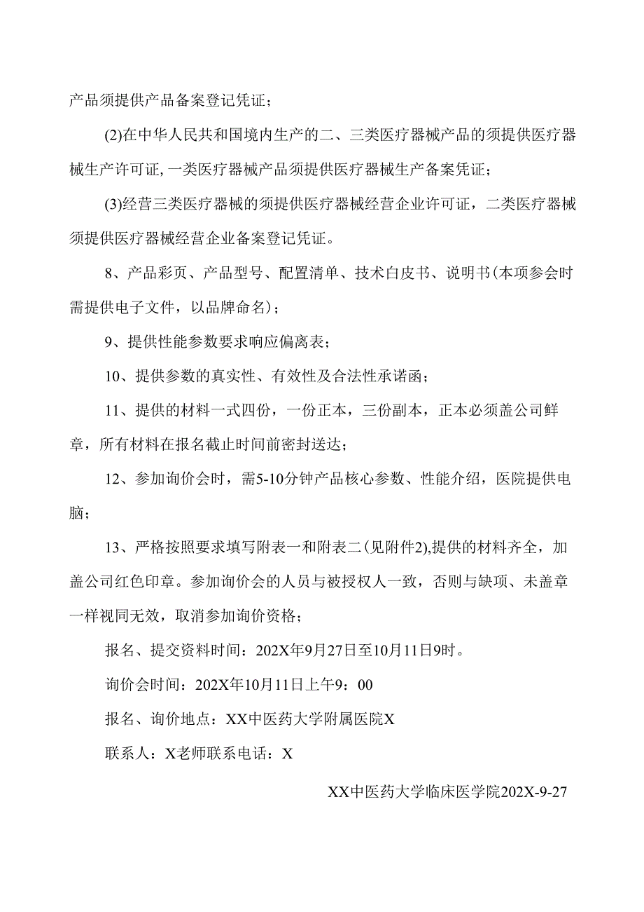 XX中医药大学临床医学院超声电子上消化道内窥镜及电子胃肠镜系统等设备询价公告（2025年）.docx_第2页