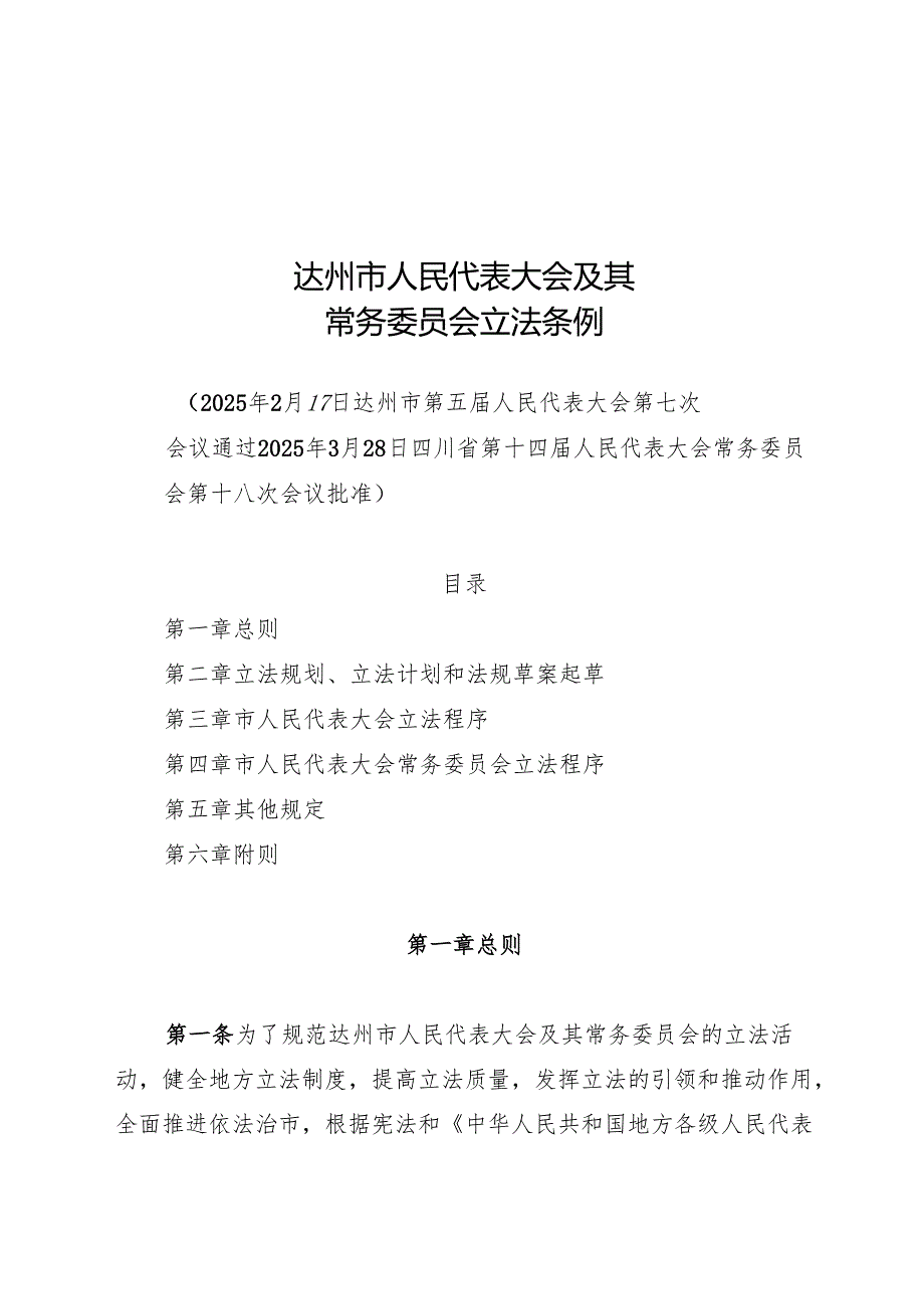 2025达州市人民代表大会及其常务委员会立法条例.docx_第1页