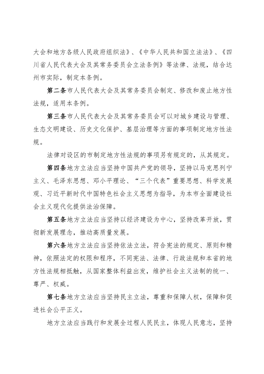 2025达州市人民代表大会及其常务委员会立法条例.docx_第2页