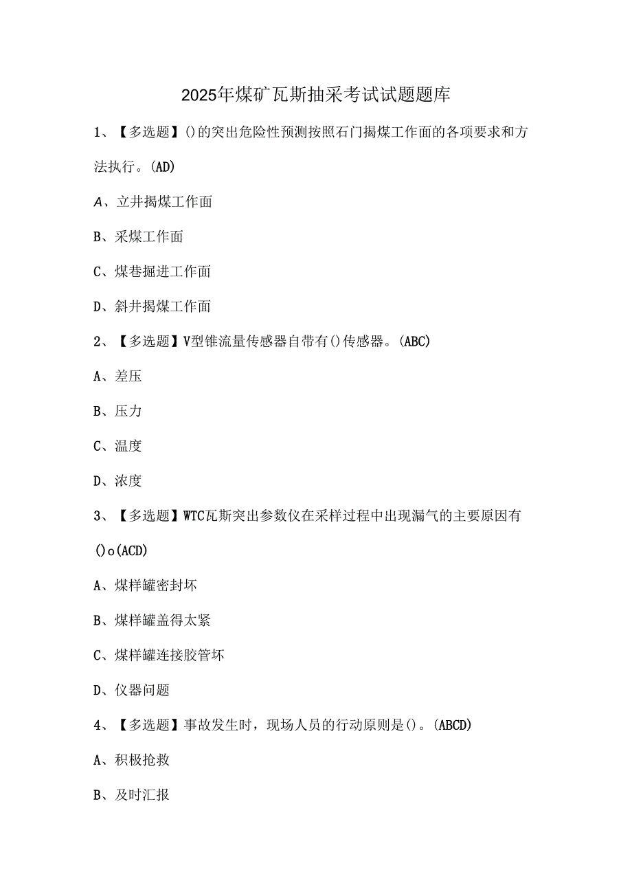 2025年煤矿瓦斯抽采考试试题题库.docx_第1页