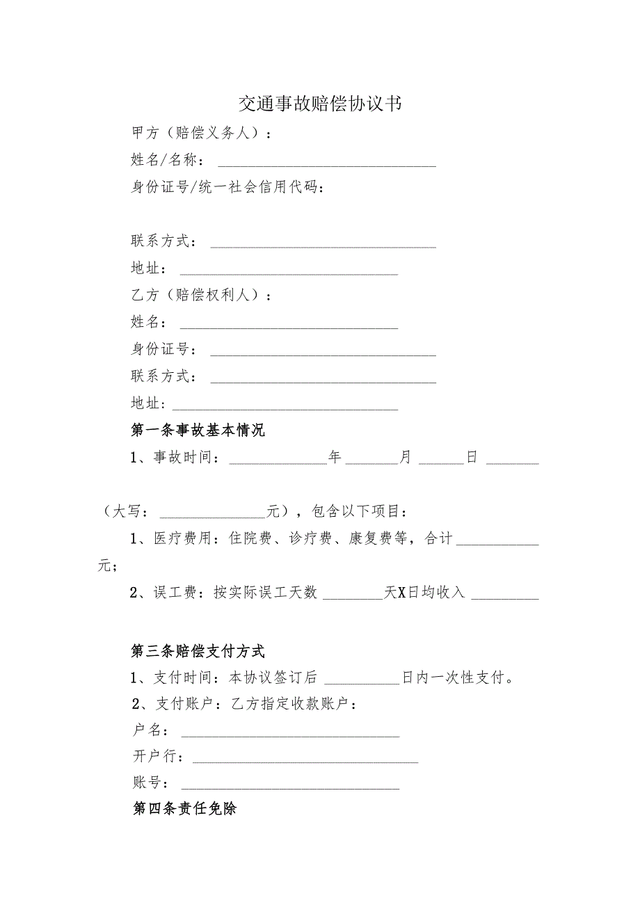 交通事故赔偿协议书.docx_第1页