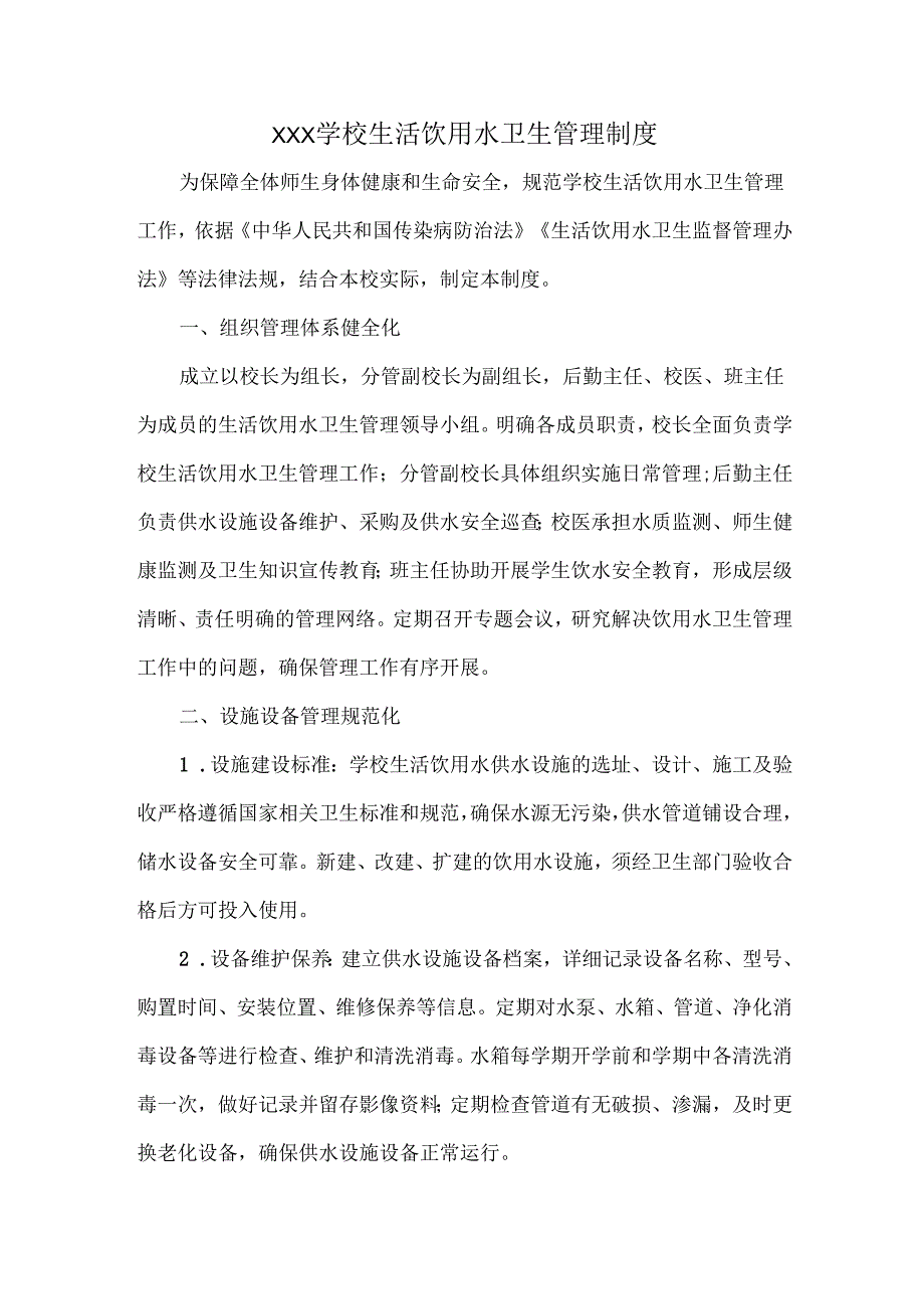 XXX学校生活饮用水卫生管理制度.docx_第1页