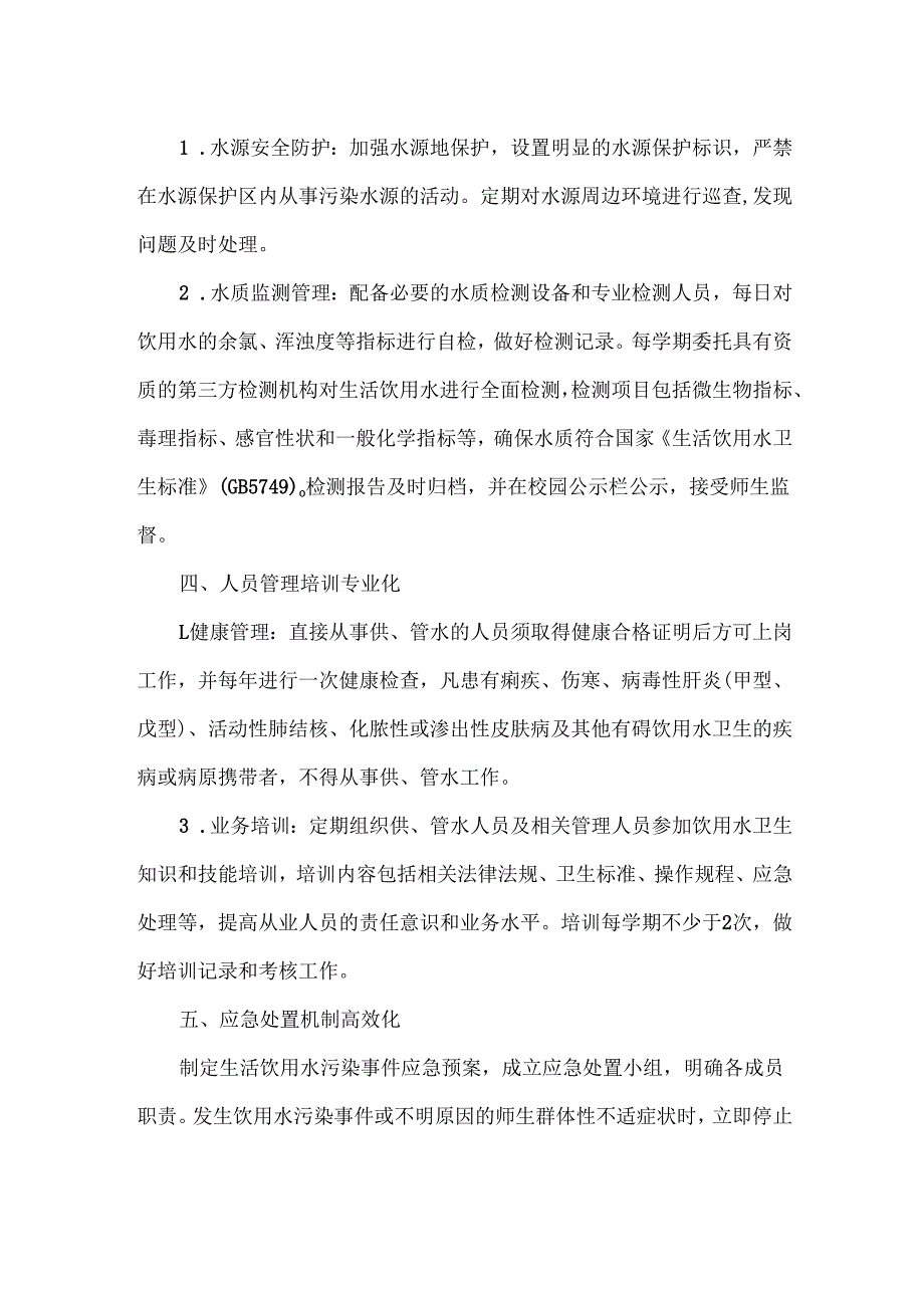 XXX学校生活饮用水卫生管理制度.docx_第2页